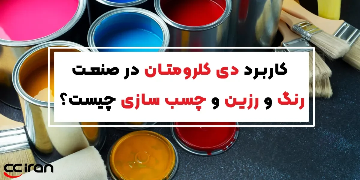 کاربرد دی‌ کلرومتان در صنعت رنگ و رزین و چسب سازی چیست؟